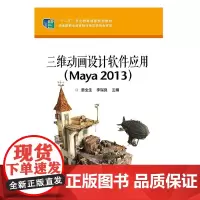 正版 三维动画设计软件应用:Maya 2013 姜全生 计算机 网络 图形图像多媒体 其他 电子工业出版社