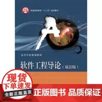 软件工程导论(双语版) 吕云翔 大学教材 电子工业