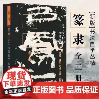 篆隶 新版 全3册上中下 书法自学丛帖 高清 软精装 碑帖 工具书 上海书画出版社
