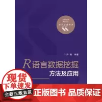 R语言数据挖掘方法及应用 计算机 网络 数据库 数据仓库与数据挖掘 薛薇著