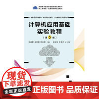 正版 计算机应用基础实验教程 第5版 张鉴新 计算机应用基础 第5版配套教材书籍 高等院校计算机教材书籍