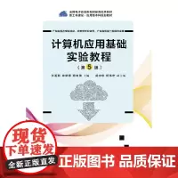 正版 计算机应用基础实验教程 第5版 张鉴新 计算机应用基础 第5版配套教材书籍 高等院校计算机教材书籍