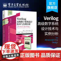 正版 Verilog高级数字系统设计技术与实例分析 Verilog数字电路和数字系统设计基础理论知识教程Verilog语