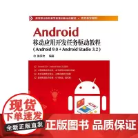 正版 Android移动应用开发任务驱动教程 Android 9.0+ Android Studio 3.2 软件开发