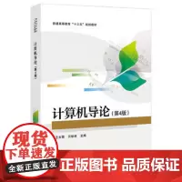 计算机导论(第4版) 王太雷 大学教材 电子工业