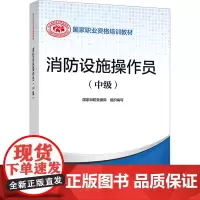 [正版可]2023年消防设施操作员 中级 设施消防员教材 中国消防协会消防设施操作员证考试基础原构建筑物消防员