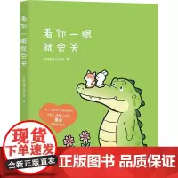 看你一眼就会笑 丘汉林绘 暖心漫画书卡通绘本故事 脑洞温暖逗趣漫画书籍 超治愈的小鳄鱼盖朵漫画书 湖南文艺出版社