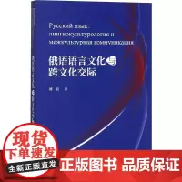 俄语语言文化与跨文化交际 刘宏 著 俄语文教 正版图书籍 外语教学与研究出版社