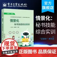 正版 情景化:秘书技能综合实训 向阳 活动策划入职基础公司组建团队建设商务活动客户关系 高职高专教材 电子工业出版社