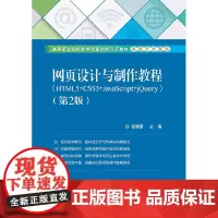 正版 网页设计与制作教程 HTML5+CSS3+JavaScript+jQuery 第2版 JavaScript编程基础