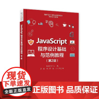 JavaScript程序设计基础与范例教程(第2版)