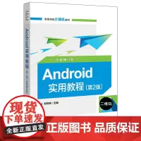 正版 Android实用教程 第2版 含视频分析 数据库和网络编程 多媒体和图形图像编程以及各种常用第三方开发与设备操作
