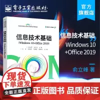 正版 信息技术基础Windows10Office2019俞立峰 宋雯斐 操作环境工作平台常用工具软件 信息素养教材书 电