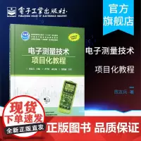 电子测量技术项目化教程 全国高等院校“+互联网”系列精品教材 周友兵 电子工业