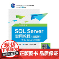 正版 SQL Server实用教程 SQL Server2016版 含视频教学(第5版):郑阿奇 著 郑阿奇 编 大
