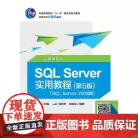 正版 SQL Server实用教程 SQL Server2016版 含视频教学(第5版):郑阿奇 著 郑阿奇 编 大