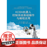 正版 KEBA机器人控制系统基础操作与编程应用 大中专理科计算机 大中专 电子工业出版社