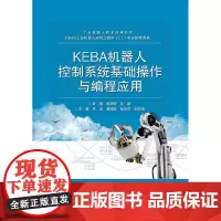正版 KEBA机器人控制系统基础操作与编程应用 大中专理科计算机 大中专 电子工业出版社