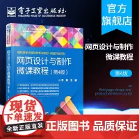 网页设计与制作微课教程(第4版) 李敏 高职高专计算机网络技术 计算机应用技术及相关专业教材 Web前端开发X证书配套教