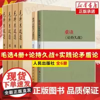 重读《论持久战》+重读《实践论》《矛盾论》+毛泽东选集 共6册