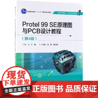 正版 Protel 99 SE原理图与PCB设计教程 第4版 电路板图打印 绘制原理图创建网络表制作 Protel 99