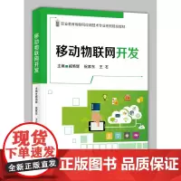 正版 移动物联网开发 臧艳辉编著 电子工业出版社 高职高专教材书籍