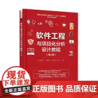 正版 软件工程与项目化分析设计教程 第二版 高职高专院校成人教育教材 UML建模设计复分析 软件工程软件项目管理 软件开