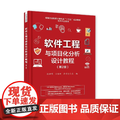 正版 软件工程与项目化分析设计教程 第二版 高职高专院校成人教育教材 UML建模设计复分析 软件工程软件项目管理 软件开