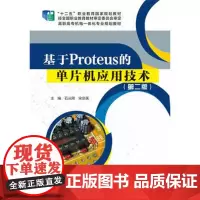 正版 基于Proteus的单片机应用技术 电子电路书籍 高职高专教材教材 石从刚编著 电子工业出版社