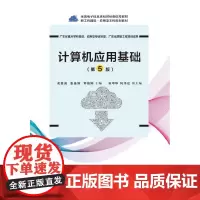 正版 计算机应用基础 第5版 计算机基础理论书籍 梅灿华 主编 电子工业出版社