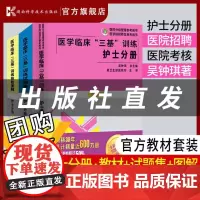 [正版]2023三基书护理医学临床三基训练护士分册第五版含习题 医院实习晋升入职医疗机构卫生事业单位考编制招聘考试用书