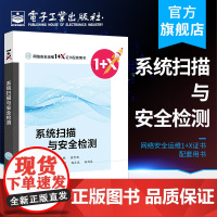 正版 系统扫描与安全检测 彭金华 初识网络安全目标识别服务枚举漏洞利用内网渗透渗透测试 中职教材书籍 电子工业出版社