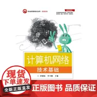 正版 计算机网络技术基础 中职教材 电子工业出版社 正版书籍
