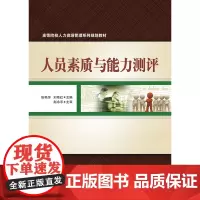 人员素质与能力测评 张艳萍 电子工业出版社 大教材教辅 大学教材