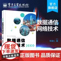 正版 数据通信网络技术 郭德仁 路由器各种路由配置路由重发布 中职教材书籍 电子工业出版社