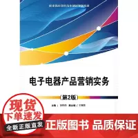 电子电器产品营销实务(第2版)中职教材 电子工业出版社 正版书籍