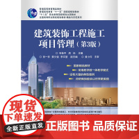 建筑装饰工程施工项目管理(第3版)