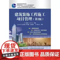 建筑装饰工程施工项目管理(第3版)