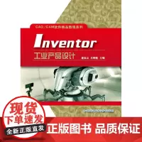 正版 Inventor工业产品设计 潘玉山编著 电子工业出版社 中职教材书籍
