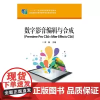 正版 数字影音编辑与合成(Premiere Pro CS6 +After Effects CS6) 梁姗 大教材教辅 中