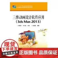 三维动画设计软件应用(3ds Max 2013)