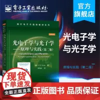 正版 光电子学与光子学 原理与实践 第二版 光电子学 电子信息 电子工业出版社