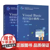 Visual Basic程序设计教程(第5版)(6.0版)+Visual Basic程序设计教程习题及习题解答(第5版)