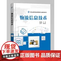 正版 物流信息技术 条形码技术 无线射频识别技术 电子标签辅助拣货技术 物流仿真技术 电子工业出版社 中职教材书籍