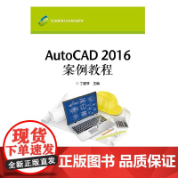 AutoCAD 2016 案例教程