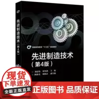 正版 先进制造技术 第四版 刘忠伟 机械制造工艺 大学教材 电子工业出版社