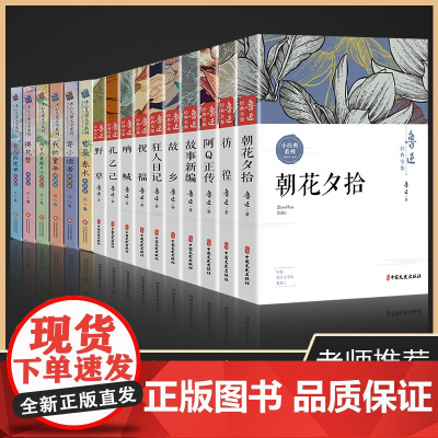 共16册冰心儿童文学作品系列鲁迅经典作品全集寄小读者繁星春水朝花夕拾呐喊故事新编三四五六年级小学生课外阅读书籍初青少年读