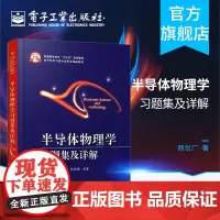 半导体物理学习题集及详解 微电子科学与工程等相关专业本科生教材 研究生复习资料 考研用书 商世广 金蕾著
