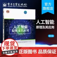 正版 人工智能原理及其应用 第四版 人工智能确定性知识系统 智能搜索技术 机器学习 人工神经网络与连接学习 智能应用简介