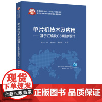 正版 单片机技术及应用 基于汇编及C51程序设计 方红 单片微型计算机教材图书籍 单片机原理与应用 单片机应用系统开发